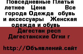 Повседневные Платья летнее › Цена ­ 800 - Все города Одежда, обувь и аксессуары » Женская одежда и обувь   . Дагестан респ.,Дагестанские Огни г.